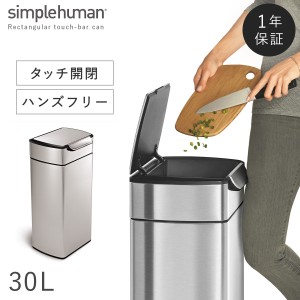  simplehuman シンプルヒューマン 【正規代理店・1年保証付】ゴミ箱 ごみ箱 ふた付き ステンレス キッチン スリム 臭わない 密閉 30リッ