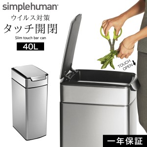  simplehuman シンプルヒューマン 【正規代理店・1年保証付】ゴミ箱 ごみ箱 ふた付き ステンレス キッチン 大容量 スリム 臭わない 密閉 