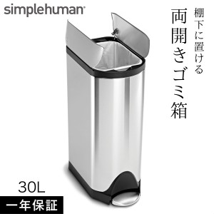  simplehuman シンプルヒューマン 【正規代理店・1年保証付】ゴミ箱 ごみ箱 ふた付き ペダル ペダル式 ステンレス キッチン スリム 臭わ