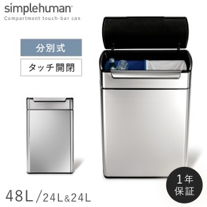  simplehuman シンプルヒューマン 【正規代理店・1年保証付】ゴミ箱 ごみ箱 ふた付き ステンレス キッチン 分別 大容量 スリム 臭わない 