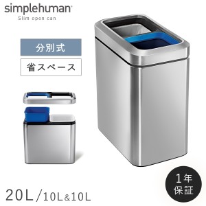  simplehuman シンプルヒューマン 【正規代理店・1年保証付】ゴミ箱 ごみ箱 ふた付き ステンレス キッチン スリム 20リットル 20l 20L 台