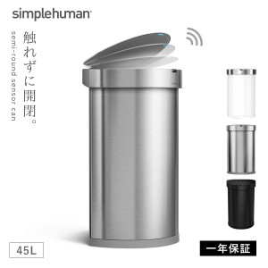  simplehuman シンプルヒューマン 【正規代理店・1年保証付】ゴミ箱 ごみ箱 ふた付き ステンレス キッチン センサー 自動 赤外線 触れな