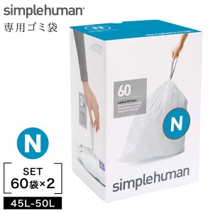  simplehuman シンプルヒューマン ゴミ袋 ごみ袋 45l 50l 純正 専用ゴミ袋 専用 破れにくい 丈夫 紐付き ひも付き ゴミ箱 ごみ箱 ダスト