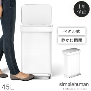  simplehuman シンプルヒューマン 【正規代理店・1年保証付】ゴミ箱 ごみ箱 ふた付き ペダル ペダル式 ステンレス キッチン 大容量 スリ