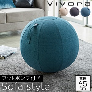  バランスボール 65cm ハンドポンプ付き 空気入れ 送料無料 体幹トレーニング vivora おしゃれ 高級 オフィス 椅子 ダイエット器具 ダイ