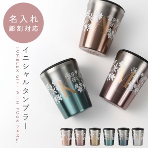 タンブラー 蓋付き 名入れ プレゼント 260ml イニシャルサーモタンブラー フラフィベール 保冷 保温 おしゃれ ステンレス ギフト 女性 贈