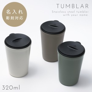 タンブラー おしゃれ 保温 保冷 蓋つき 320ml 名入れ ステンレス コーヒーカップ クルール 蓋付きタンブラー 北欧 ステンレス 真空 二重