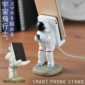 スマホスタンド スマートフォン スタンド スマホ ホルダー スタンド スマートフォンスタンド アストロノーツ 宇宙飛行士 宇宙 グッズ モ