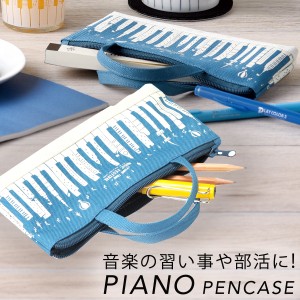 筆箱 ペンケース 女の子 ピアノ かわいい 小学生 ブルー 青 キーボード 音符 鍵盤 音楽 楽器 グッズ モチーフ デザイン 持ち手つき ファ