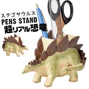 ペン立て ペンスタンド 卓上 机 デスク 恐竜 グッズ 子供 キッズスタンド ステゴサウルス 文具 ステーショナリー