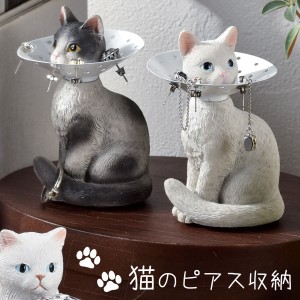 ピアスホルダー ピアススタンド 猫 雑貨 猫グッズ かわいい おしゃれ ネコ ねこ 猫好き グッズ 動物 オブジェ 置物 ディスプレイ 飾る ピ