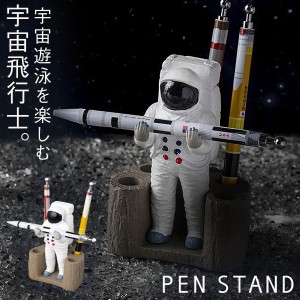 ペンスタンド ペン立て 卓上 オフィス デスク 机 学習机 かわいい 宇宙 グッズ 宇宙飛行士 ペンホルダー ペン スタンド ホルダー 収納 ペ