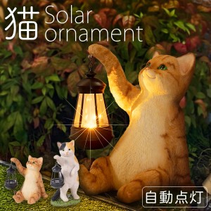 猫ソーラーオーナメント ソーラーライト LED 園芸ライト 屋外 置き型 ネコ 猫 ねこ 猫グッズ 猫好き プレゼント ギフト ガーデンライト 