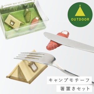 カトラリーレスト 箸置き ナイフ フォーク スプーン レスト 陶器 アウトドア キャンプ グランピング バーベキュー BBQ ピクニック キャン