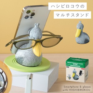 スマホスタンド メガネスタンド ハシビロコウ グッズ 雑貨 ユニーク ステーショナリー 文房具 かわいい スマホ&メガネスタンド ハシビロ