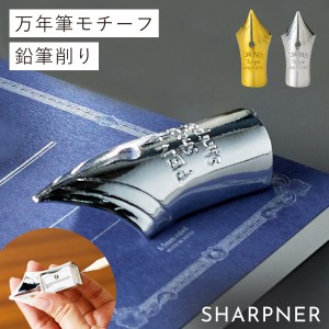 鉛筆削り えんぴつ削り 手動 ミニ 文房具 プレゼント 万年筆 ペンニブ ゴールド シルバー シャープナー（ペンニブ）