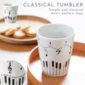 ピアノ グッズ モチーフ 雑貨 音楽 タンブラー コップ ピアノ発表会 プレゼント 記念品 タンブラー（Classical）