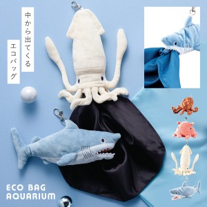 エコバッグ マイバッグ 買い物バッグ ぬいぐるみ キーホルダー キャラクター 折りたたみ コンパクト 動物 アニマル 海の生き物 ユニーク 