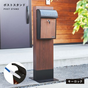 ポスト 置き型 スタンド 木目 スタンドポスト 郵便ポスト スタンドタイプ おしゃれ ポストスタンド（GALVA）  メーカー直送