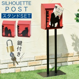 ポスト スタンド セット 置き型 スタンドセット 鍵付き 鍵 北欧 南京錠 猫 犬 アニマル 動物 レッド 赤 スタンド式 置き型 かわいい エク