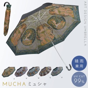 傘 レディース 折りたたみ傘 晴雨兼用 uvカット 絵画 アート ミュシャ 蔦と夢想 ブルネット ブロンド 羽根 時の流れ 名画折りたたみ傘