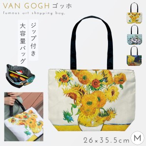 トートバッグ ショルダーバッグ ファスナー ショッピングバッグ サブバッグ おしゃれ 名画 画家  ゴッホ Van Gogh ホワイトローズ 夜のカ