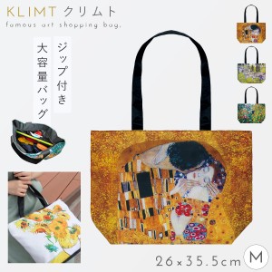 トートバッグ ショルダーバッグ ファスナー ショッピングバッグ サブバッグ おしゃれ 名画 画家  クリムト Klimt カソーネスガルダチャー