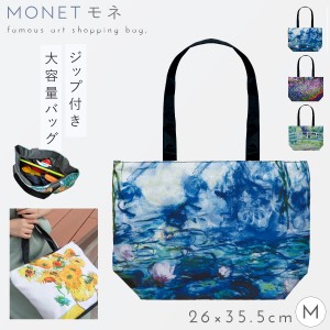 トートバッグ ショルダーバッグ ファスナー ショッピングバッグ サブバッグ おしゃれ 名画 画家 モネ Monet 睡蓮 モネのアイリスガーデン