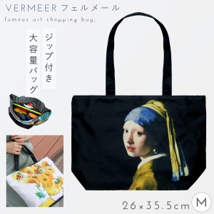 トートバッグ ショルダーバッグ ファスナー ショッピングバッグ サブバッグ おしゃれ 名画 画家 フェルメール Vermeer  青いターバンの少