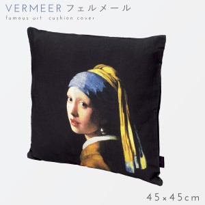 クッションカバー 45×45cm おしゃれ モダン クッション カバー アート 絵画 絵 名画 モチーフ グッズ インテリア リビング ソファー 高