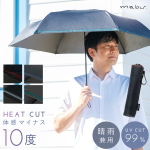 傘日傘 メンズ 晴雨兼用傘 【ヒートカットTi for MEN mabu】折りたたみ傘 UVカット 父の日 誕生日 ギフト プレゼント 紫外線対策 日焼け