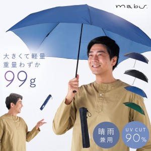 日傘 メンズ 折りたたみ 折り畳み 軽量 超軽量 日傘 雨傘 晴雨兼用傘 男性 折りたたみ傘 99g mabu マブ スリム 大きい コンパクト 耐風 