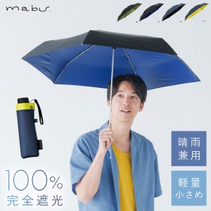 メンズ 日傘 男性用 折りたたみ傘 遮光率100% 晴雨兼用 誕生日 父の日 ギフト プレゼント 折り畳み傘 uvカット mabu マブ 軽量 ビジネス 