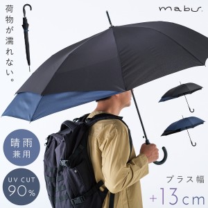 傘 メンズ 晴雨兼用 長傘 日傘 8本骨 丈夫 ジャンプ傘 リュック 濡れない 荷物が濡れにくい リュックを濡らさない uv cut 90%以上 mabu 