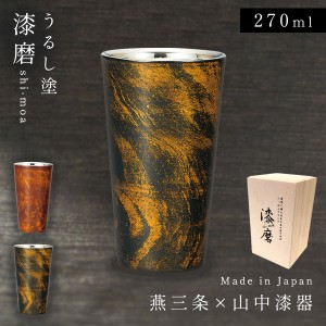 日本製 タンブラー 焼酎カップ 敬老の日 ギフト 燕三条 山中漆器 ロックカップ 高級 酒器 おしゃれ ビール 日本酒 焼酎 漆磨二重ストレー