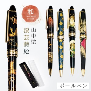 ボールペン 和風 蒔絵 高級 海外 お土産 ギフト プレゼント 記念品 外国人が喜ぶ 日本のお土産 和柄 和雑貨 日本 モチーフ 山中塗 漆芸ボ