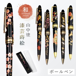 ボールペン 海外 土産 日本のお土産 山中塗 漆芸ボールペン