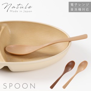 スプーン Natule 木目 18cm  木のスプーン 木 日本製 プラスチック 食洗機対応 ナチュラル ナチュール 木製 耐熱  おしゃれ カフェ風 ナ