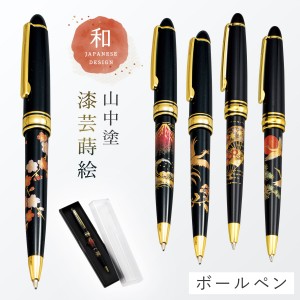 ボールペン 和風 蒔絵 高級 海外 お土産 ギフト プレゼント 記念品 外国人が喜ぶ 日本のお土産 和柄 和雑貨 日本 モチーフ 山中塗 雅ボー