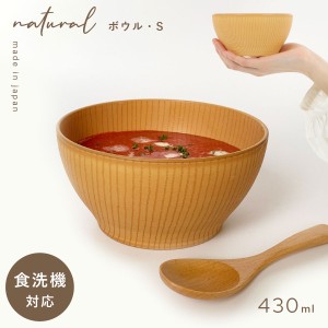 ボウル 12cm 食器 食洗機対応 レンジ 割れない 軽い 木目 おしゃれ Natural レンジ欅杢目ボウル 小 ナチュラル