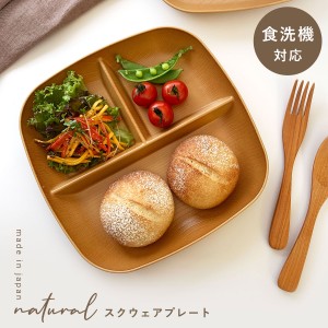 ワンプレート 22cm 皿 仕切り プレート 食器 食洗機対応 レンジ 割れない 軽い スタッキング 木目 おしゃれ Natural 欅杢目スクウェアプ