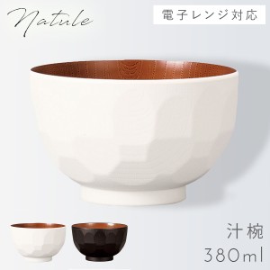 汁椀 380ml お椀 食器 白 黒 木目 食洗機対応 レンジ 割れない 軽い スタッキング おしゃれ Natule 食器 お椀 レンジ亀甲欅杢目汁椀 ナチ