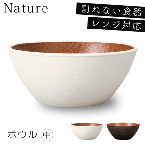 ボウル 15cm 食器 白 黒 木目 食洗機対応 レンジ 割れない 軽い スタッキング おしゃれ Natule 欅杢目ボウル 中 ナチュール 