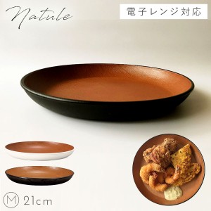 皿 21cm プレート 食器 白 黒 木目 食洗機対応 レンジ 割れない 軽い スタッキング おしゃれ Natule 木目サークルプレート M ナチュール 