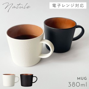 マグカップ 380ml 大きめ 食器 食洗機対応 レンジ 木目 白 黒 割れない 木目マグカップ ナチュール Natule 【モノトーン×木目・おしゃれ