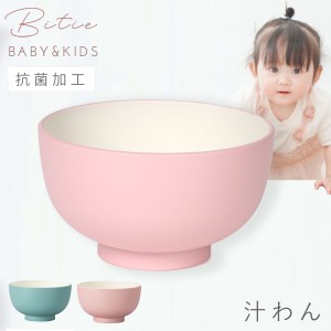 汁椀 230ml 子ども食器 食器 食洗機対応 レンジ 割れない 軽い 抗菌加工 子ども こども bitie レンジ汁椀