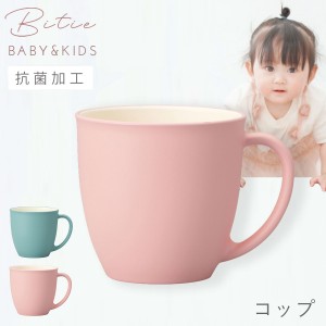 マグカップ 220ml 小さめ 子ども食器 食器 食洗機対応 レンジ 割れない 軽い 抗菌加工 子ども こども bitie レンジコップ