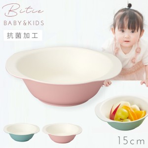 ボウル 小鉢 15cm 子ども食器 食器 食洗機対応 レンジ 割れない 軽い 抗菌加工 子ども こども bitie レンジスナック小鉢