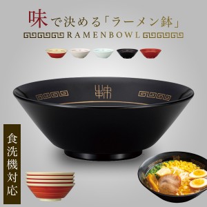 ラーメン鉢 どんぶり 山中塗 屋台のラーメンどんぶり 直径20.8cm 食洗器対応 鉢 オシャレ おしゃれ 軽量 レンジ対応 山中ラーメンどんぶ