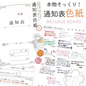 寄せ書き色紙 メッセージカード 色紙 寄せ書き 通知表色紙 卒業式 卒業 メッセージ 先生 サプライズ プレゼント 学校 中学生 小学生 小学